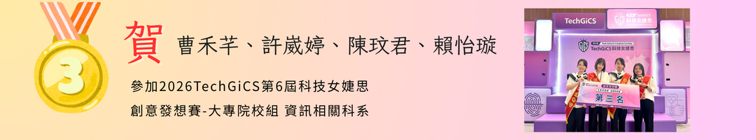 2026第6屆科技女婕思 創意發想賽-大專院校組 資訊相關科系 [POV：當決賽跟畢業典禮撞期我們怎麼選] 榮獲"第三名"