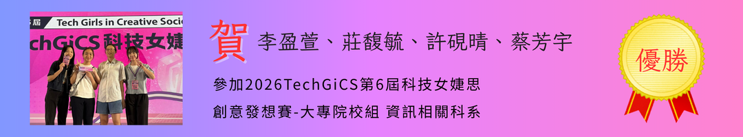 2026第6屆科技女婕思 創意發想賽-大專院校組 資訊相關科系 [姿勢漢堡] 榮獲"優勝"